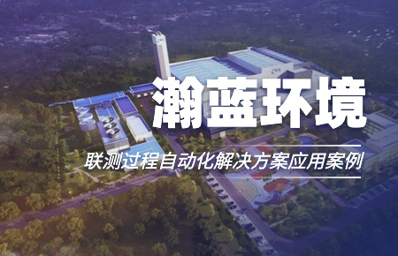 聯(lián)測(cè)“結(jié)緣”中國環(huán)境企業(yè)十強(qiáng)！